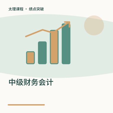 中级财务会计·绩点突破配图