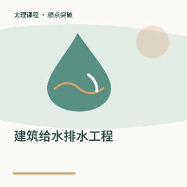 建筑给水排水工程·绩点突破配图