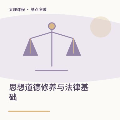 思想道德修养与法律基础·绩点突破配图