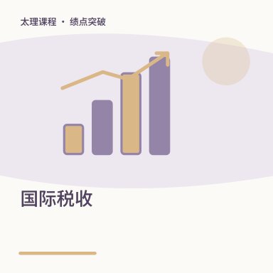 国际税收·绩点突破配图
