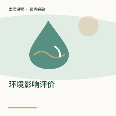 环境影响评价·绩点突破配图