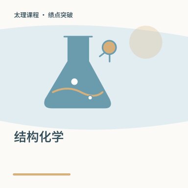 结构化学·绩点突破配图