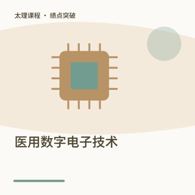 医用数字电子技术·绩点突破配图