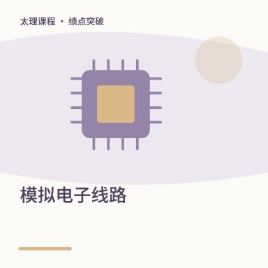 模拟电子线路·绩点突破配图