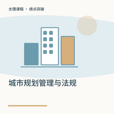 城市规划管理与法规·绩点突破配图
