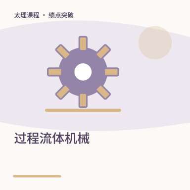 过程流体机械·绩点突破配图