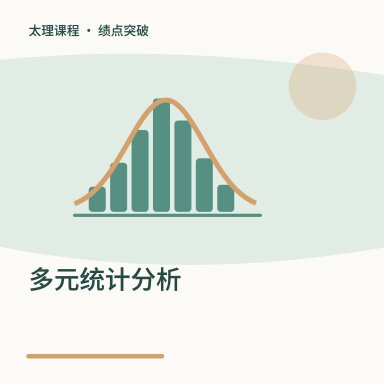 多元统计分析·绩点突破配图