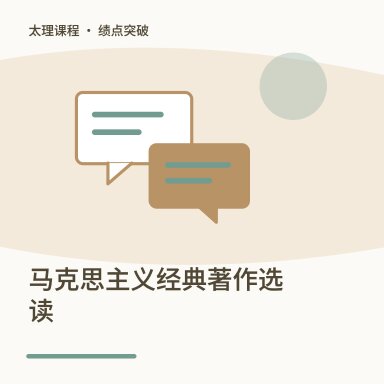 马克思主义经典著作选读·绩点突破配图
