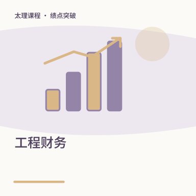 工程财务·绩点突破配图