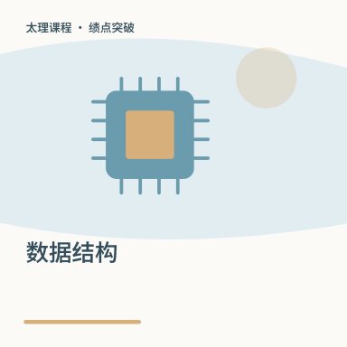 数据结构·绩点突破配图