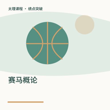 赛马概论·绩点突破配图