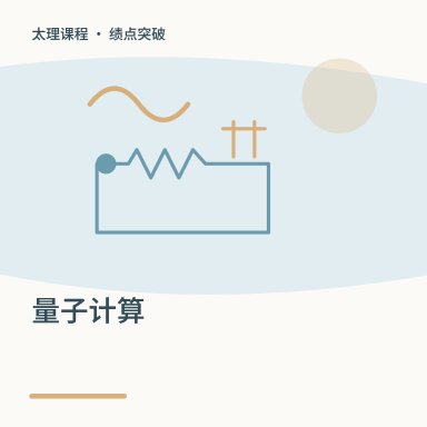 量子计算·绩点突破配图