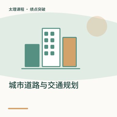 城市道路与交通规划·绩点突破配图