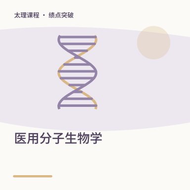 医用分子生物学·绩点突破配图
