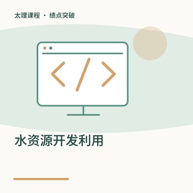 水资源开发利用·绩点突破配图