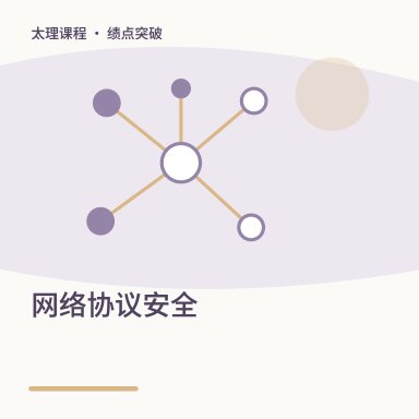 网络协议安全·绩点突破配图