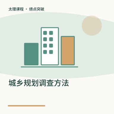 城乡规划调查方法·绩点突破配图
