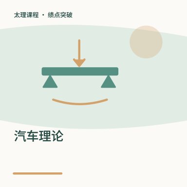 汽车理论·绩点突破配图