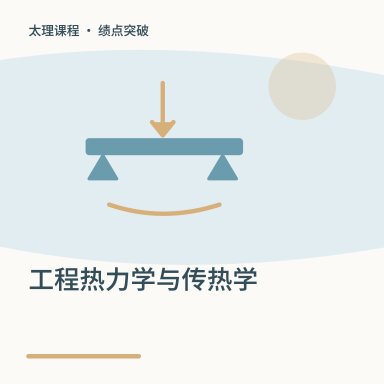 工程热力学与传热学·绩点突破配图