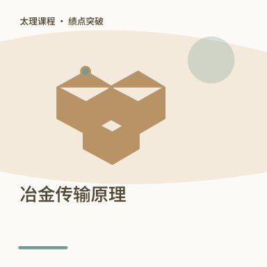 冶金传输原理·绩点突破配图
