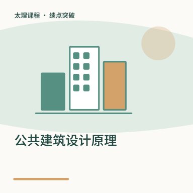 公共建筑设计原理·绩点突破配图