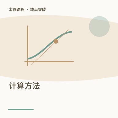 计算方法·绩点突破配图