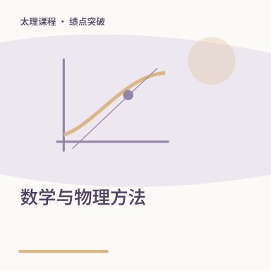 数学与物理方法·绩点突破配图