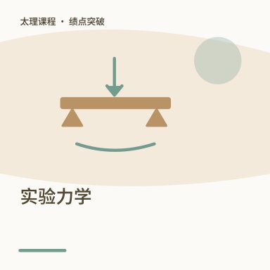 实验力学·绩点突破配图