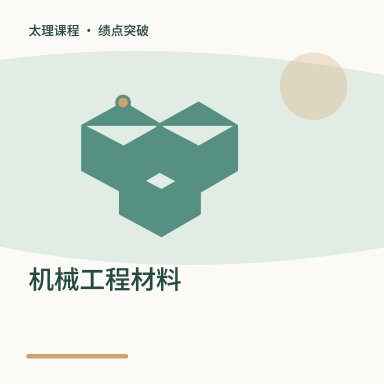 机械工程材料·绩点突破配图