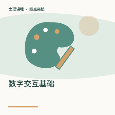 数字交互基础·绩点突破配图