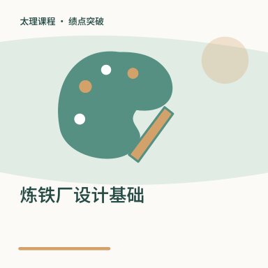 炼铁厂设计基础·绩点突破配图