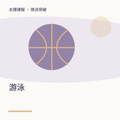 游泳·绩点突破配图