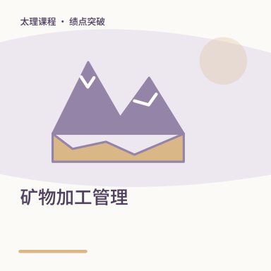 矿物加工管理·绩点突破配图