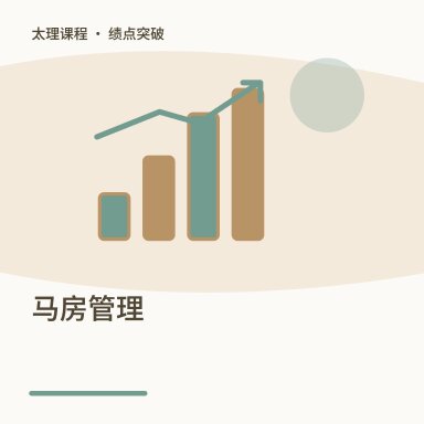 马房管理·绩点突破配图