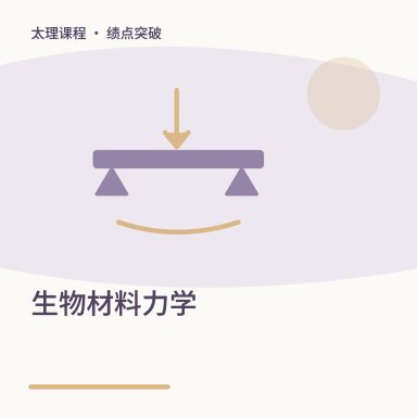 生物材料力学·绩点突破配图