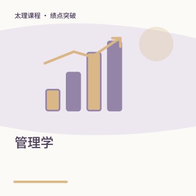 管理学·绩点突破配图