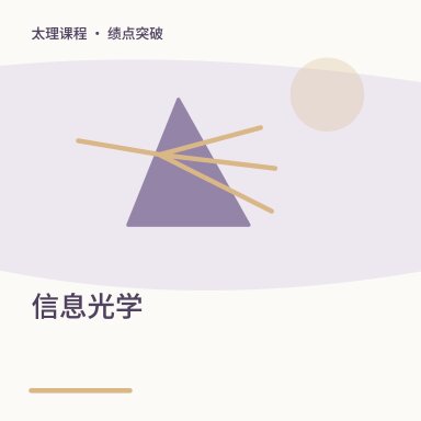 信息光学·绩点突破配图