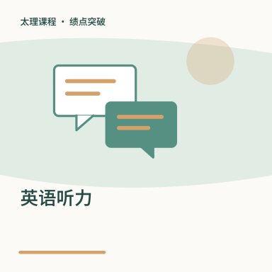 英语听力·绩点突破配图