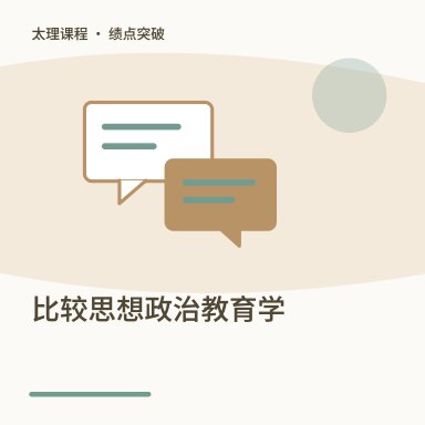 比较思想政治教育学·绩点突破配图