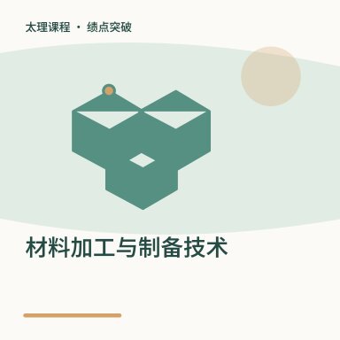 材料加工与制备技术·绩点突破配图