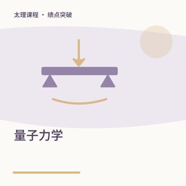 量子力学·绩点突破配图