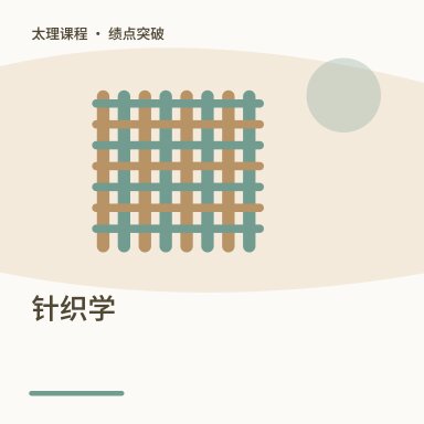针织学·绩点突破配图