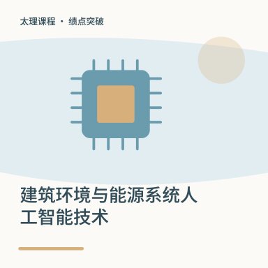 建筑环境与能源系统人工智能技术·绩点突破配图