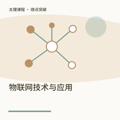 物联网技术与应用·绩点突破配图