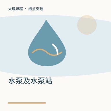 水泵及水泵站·绩点突破配图