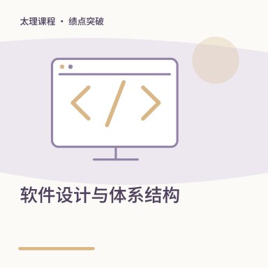 软件设计与体系结构·绩点突破配图