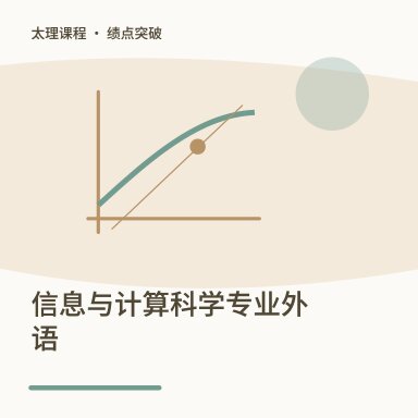 信息与计算科学专业外语·绩点突破配图