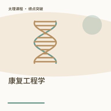 康复工程学·绩点突破配图