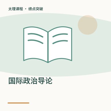 国际政治导论·绩点突破配图