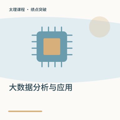 大数据分析与应用·绩点突破配图